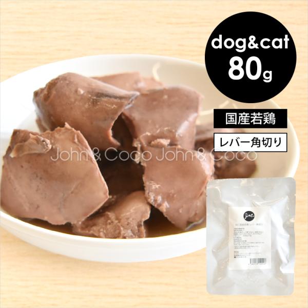Ｊ＆Ｃ 国産若鶏 レバー角切り 80g 犬 猫 ウェットフード レトルト