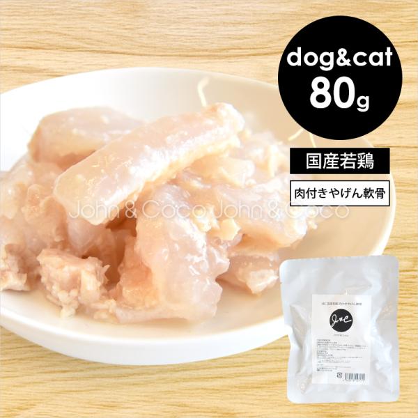 Ｊ＆Ｃ 国産若鶏 肉付きやげん軟骨 80g 犬 猫 ウェットフード レトルト