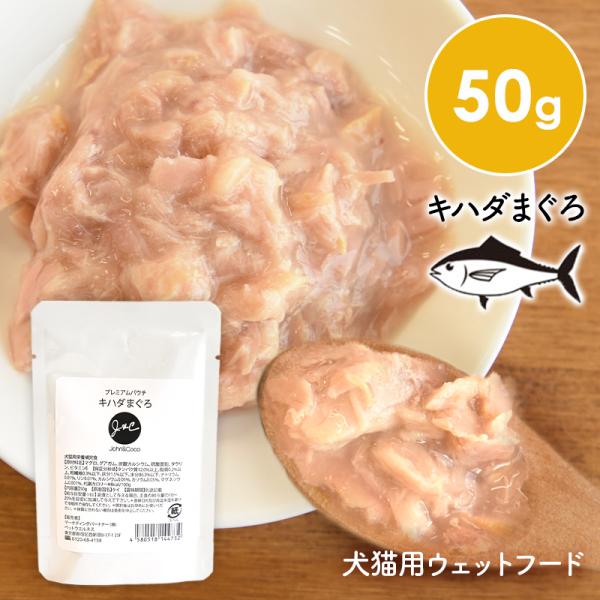 Ｊ＆Ｃ プレミアムパウチ キハダまぐろ 50g 犬 猫 ドッグフード キャットフード ウェットフード...