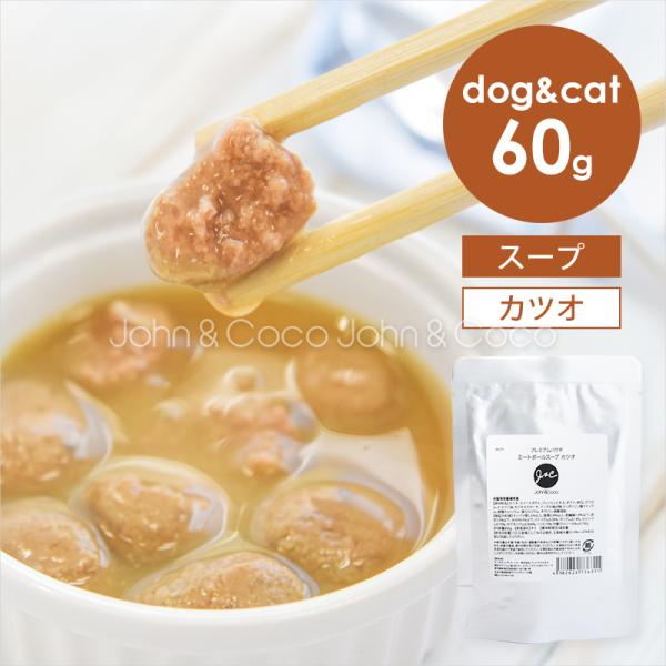Ｊ＆Ｃ プレミアムパウチ ミートボールスープ カツオ 60g 犬 猫 ウェットフード レトルト トッ...