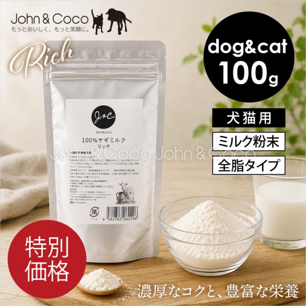 「特別価格」Ｊ＆Ｃ 100%ヤギミルク リッチ 100g 犬 猫 サプリメント ミルク パウダー 粉...