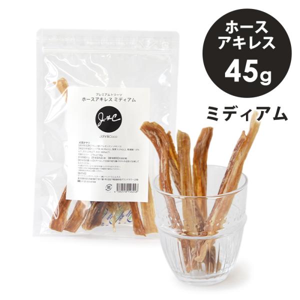 Ｊ＆Ｃ プレミアムトリーツ ホースアキレス ミディアム 45g 犬 おやつ 馬肉 固め 長持ちオヤツ