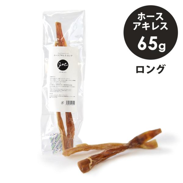 Ｊ＆Ｃ プレミアムトリーツ ホースアキレス ロング 65g 犬 おやつ 馬肉 固め 長持ちオヤツ