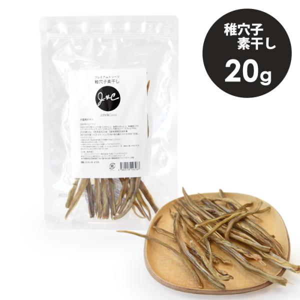 Ｊ＆Ｃ プレミアムトリーツ 稚穴子素干し 20g 犬 猫 おやつ 素材まるごと 乾燥おやつ