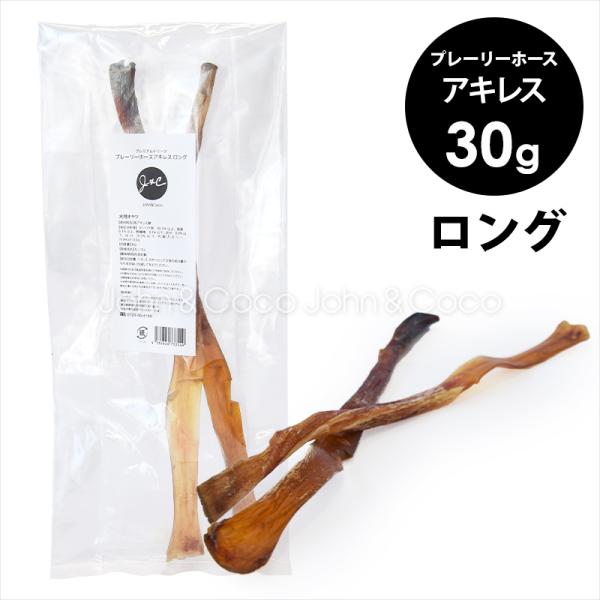 Ｊ＆Ｃ プレミアムトリーツ プレーリーホース アキレス ロング 30g 犬 おやつ 馬肉 固め 長持...