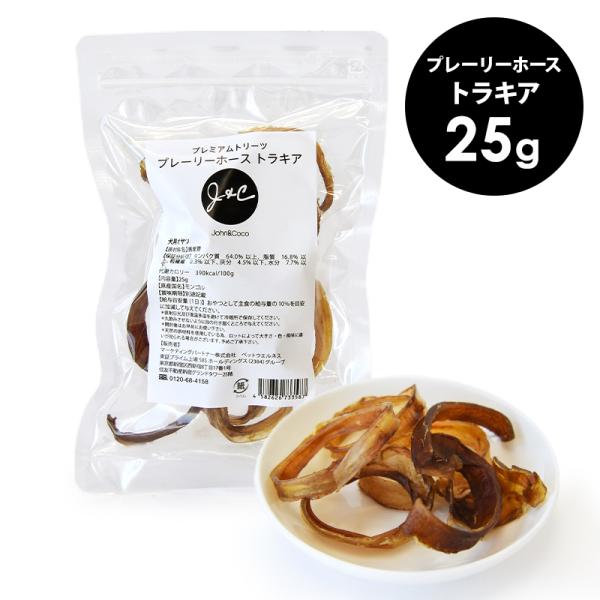 Ｊ＆Ｃ プレミアムトリーツ プレーリーホース トラキア 25g 犬 おやつ 馬肉