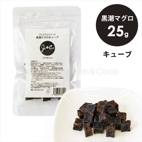 Ｊ＆Ｃ プレミアムトリーツ 黒潮マグロキューブ 25g 犬 おやつ 鮪 国産 無添加