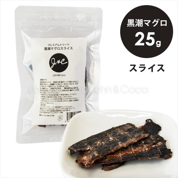 Ｊ＆Ｃ プレミアムトリーツ 黒潮マグロスライス 25g 犬 おやつ 鮪 国産 無添加