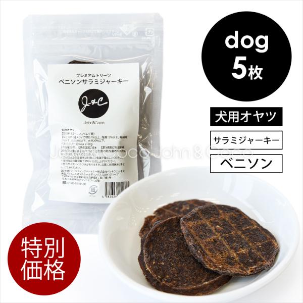 「特別価格」Ｊ＆Ｃ プレミアムトリーツ ベニソンサラミジャーキー 5枚 犬 オヤツ ドッグトリーツ ...