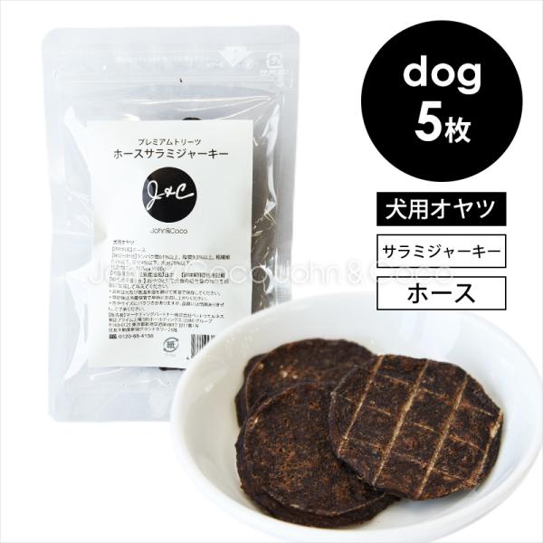 Ｊ＆Ｃ プレミアムトリーツ ホースサラミジャーキー 5枚 犬 おやつ 馬肉 ジビエ 国産 無添加