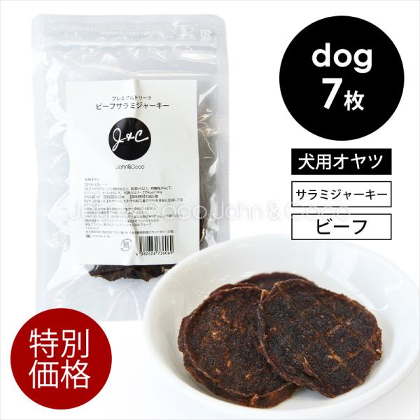 「特別価格」Ｊ＆Ｃ プレミアムトリーツ ビーフサラミジャーキー 7枚 犬 オヤツ ドッグトリーツ 牛...
