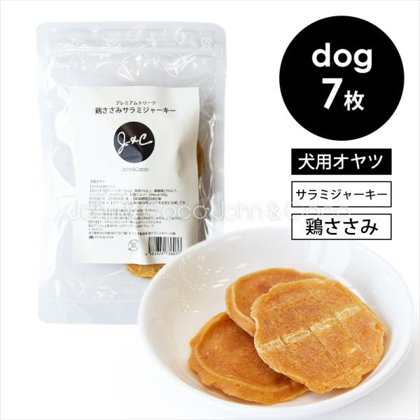 Ｊ＆Ｃ プレミアムトリーツ 鶏ささみサラミジャーキー 7枚 犬 オヤツ ドッグトリーツ チキン 鶏肉...