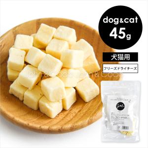 Ｊ＆Ｃ プレミアムトリーツ フリーズドライ ナチュラルチーズ 45g 犬 猫 おやつ トッピング 国産｜犬と猫のJohn&Coco’ジョン&ココ’