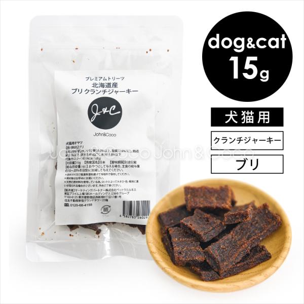 Ｊ＆Ｃ プレミアムトリーツ 北海道産 ブリ クランチジャーキー 15g 犬 猫 おやつ 魚 国産