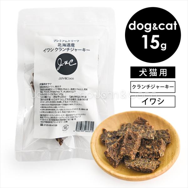 Ｊ＆Ｃ プレミアムトリーツ 北海道産 イワシ クランチジャーキー 15g 犬 猫 おやつ 魚 国産