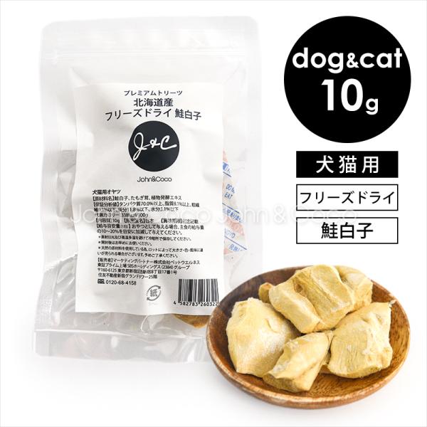 Ｊ＆Ｃ プレミアムトリーツ 北海道産 フリーズドライ 鮭白子 10g 犬 猫 おやつ トッピング 魚...