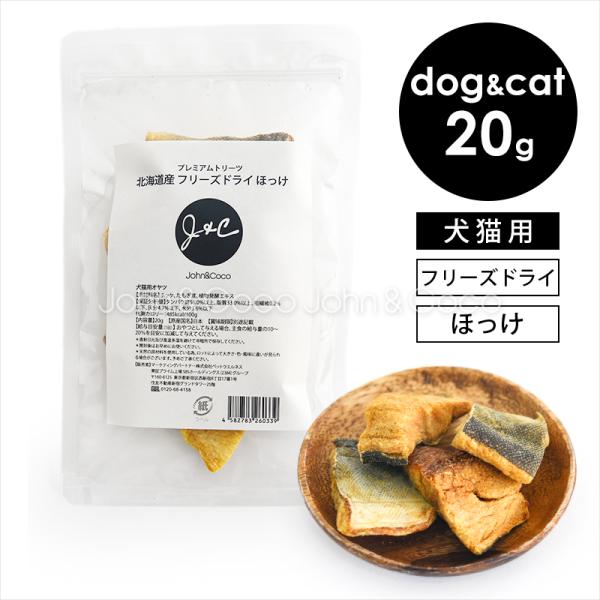 Ｊ＆Ｃ プレミアムトリーツ 北海道産 フリーズドライ ほっけ 20g 犬 猫 おやつ トッピング 魚...