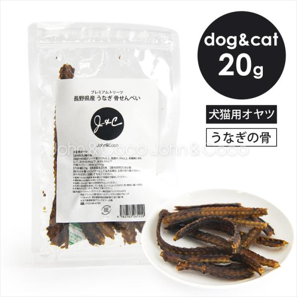 「特別価格10％オフ！7/23 14時迄」Ｊ＆Ｃ プレミアムトリーツ 長野県産 うなぎ 骨せんべい ...