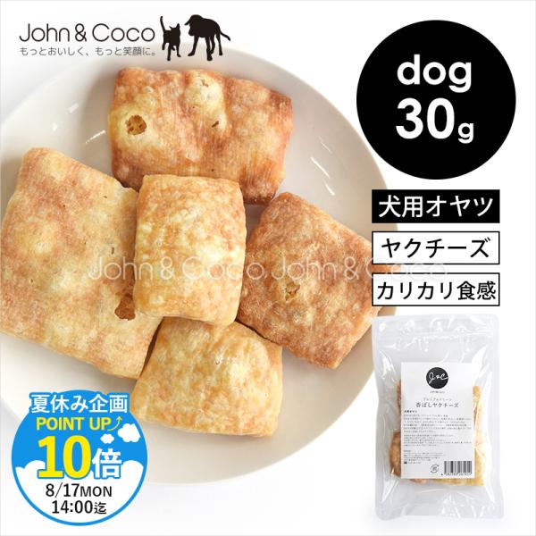 「P10倍！8/17 14時迄」Ｊ＆Ｃ プレミアムトリーツ 香ばしヤクチーズ 30g 犬 オヤツ ヤ...