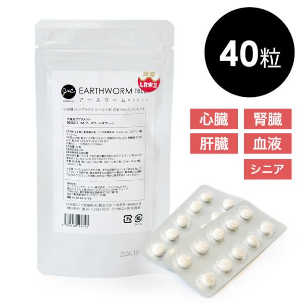 Ｊ＆Ｃ アースワームタブレット 40粒 犬 猫 サプリメント 心臓
