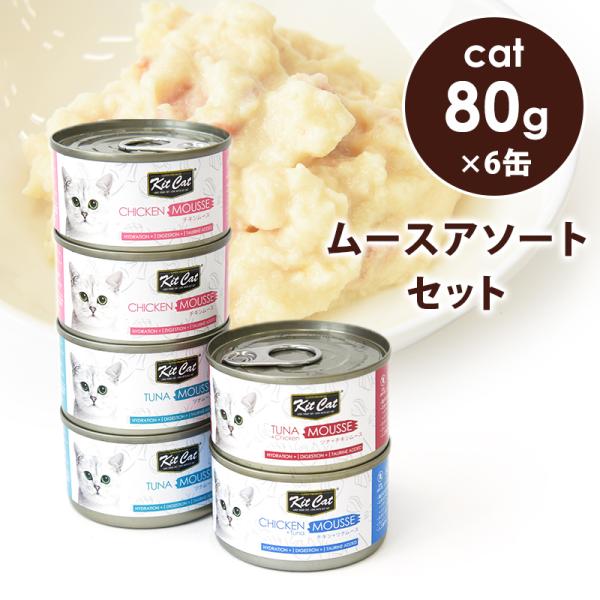 キットキャット 【数量限定】 ムースアソートセット　キャットフード ウェットフード 缶詰