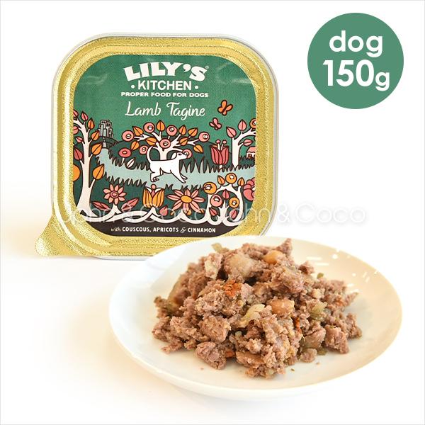 リリーズキッチン ラムのタジン・ドッグ150g