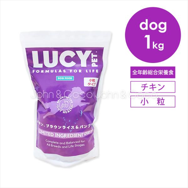 ルーシーペット DOG チキン・ブラウンライス＆パンプキン 小粒 1kg 犬 ドッグフード ドライフ...