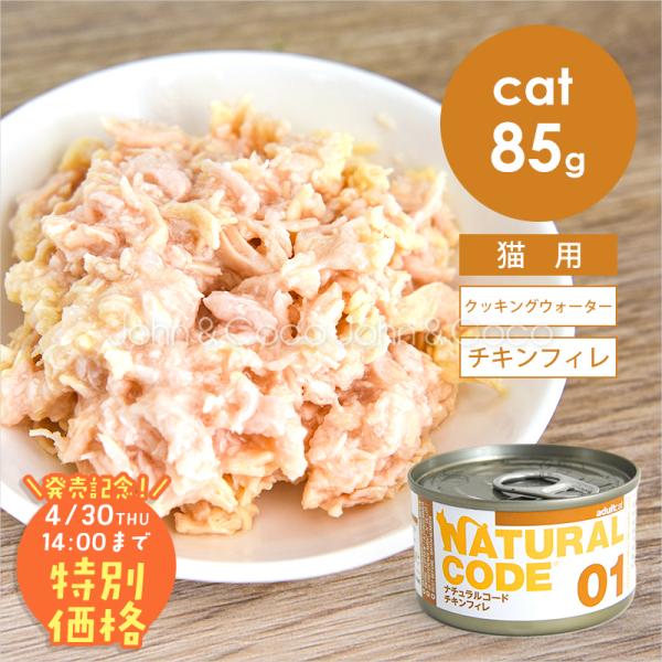 【発売記念第1弾！4/30(木)14時】ナチュラルコード CAT クッキングウォーター チキンフィレ...