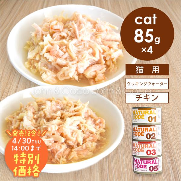 【発売記念第1弾！4/30(木)14時】ナチュラルコード CAT クッキングウォーター チキン アソ...