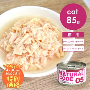 【発売記念第1弾！4/30(木)14時】ナチュラルコード CAT クッキングウォーター チキンとチキンプロシュート 85g 猫 キャットフード ウェットフード Natural Code