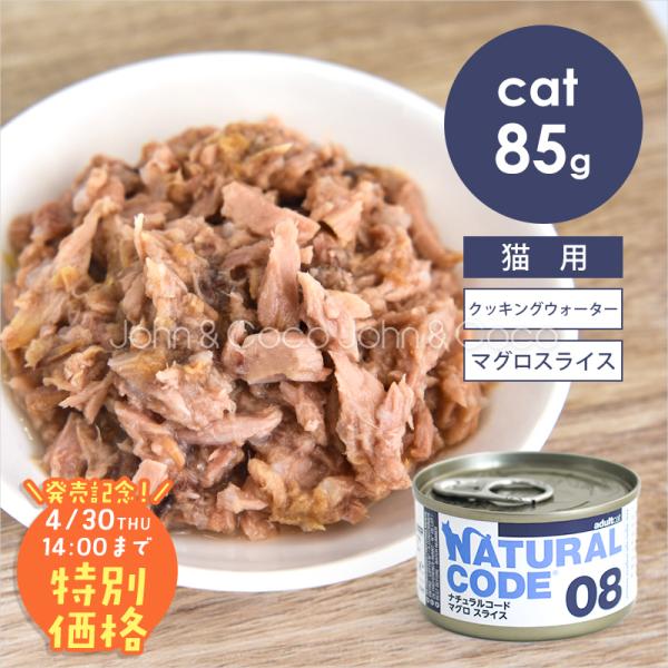 【発売記念第1弾！4/30(木)14時】ナチュラルコード CAT クッキングウォーター マグロスライ...