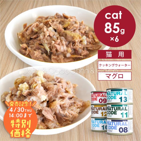【発売記念第1弾！4/30(木)14時】ナチュラルコード CAT クッキングウォーター マグロ アソ...