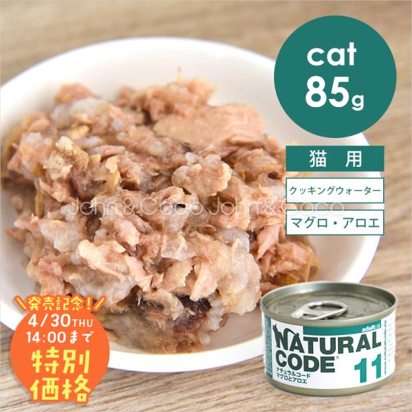 【発売記念第1弾！4/30(木)14時】ナチュラルコード CAT クッキングウォーター マグロとアロ...