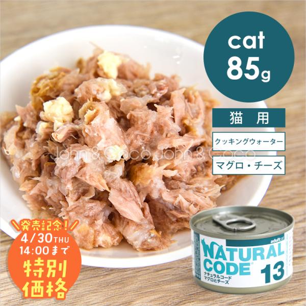 【発売記念第1弾！4/30(木)14時】ナチュラルコード CAT クッキングウォーター マグロとチー...