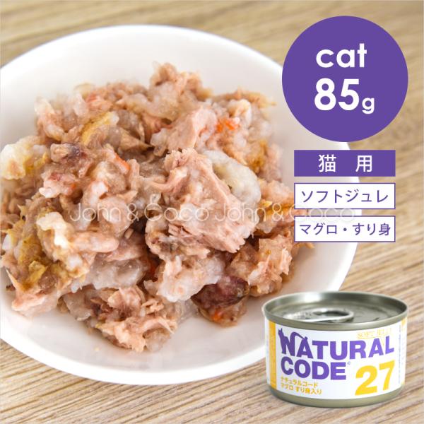 ナチュラルコード CAT ソフトジュレ マグロすり身入り 85g 猫 キャットフード ウェットフード...
