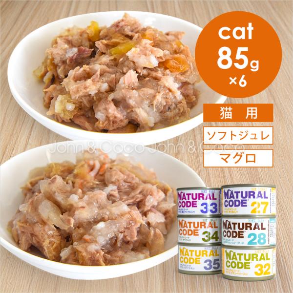 ナチュラルコード CAT ソフトジュレ マグロ アソートセット 85g×6種 猫 キャットフード ウ...