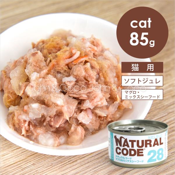 ナチュラルコード CAT ソフトジュレ マグロ＆ミックスシーフード 85g 猫 キャットフード ウェ...