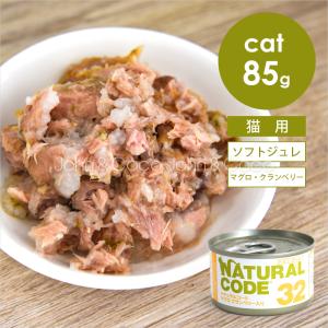 ナチュラルコード CAT ソフトジュレ マグロ クランベリー入り 85g 猫 キャットフード ウェットフード Natural Code