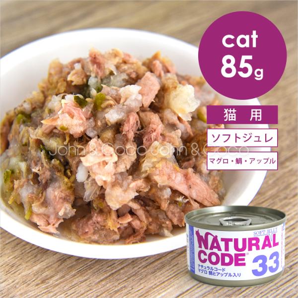 ナチュラルコード CAT ソフトジュレ マグロ 鯛とアップル入り 85g 猫 キャットフード ウェッ...