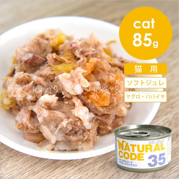 ナチュラルコード CAT ソフトジュレ マグロ パパイヤ入り 85g 猫 キャットフード ウェットフ...