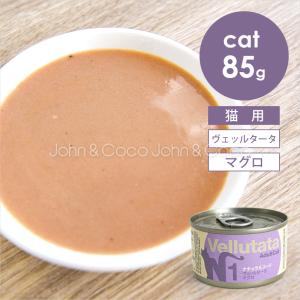 【発売記念第2弾！4/30(木)14時】ナチュラルコード CAT ヴェッルタータ マグロ 85g 猫 キャットフード ウェットフード Natural Code
