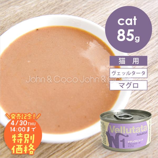 【発売記念第2弾！4/30(木)14時】ナチュラルコード CAT ヴェッルタータ マグロ 85g 猫...