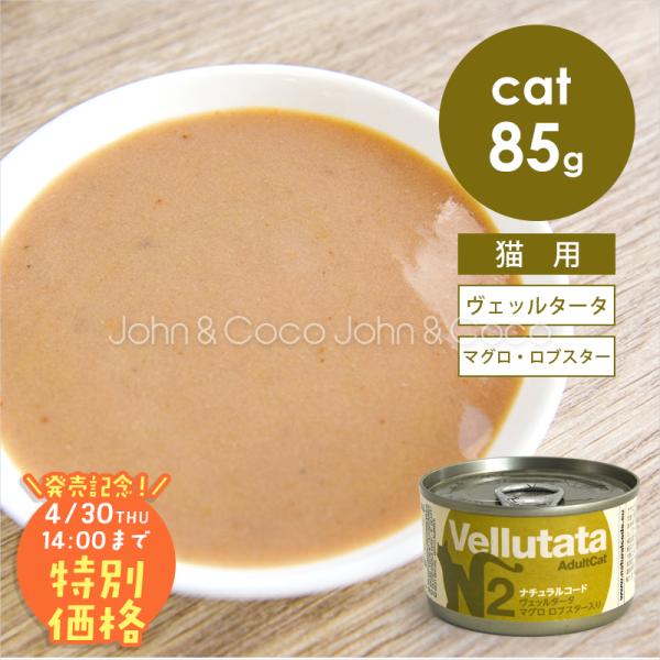 【発売記念第2弾！4/30(木)14時】ナチュラルコード CAT ヴェッルタータ マグロ ロブスター...