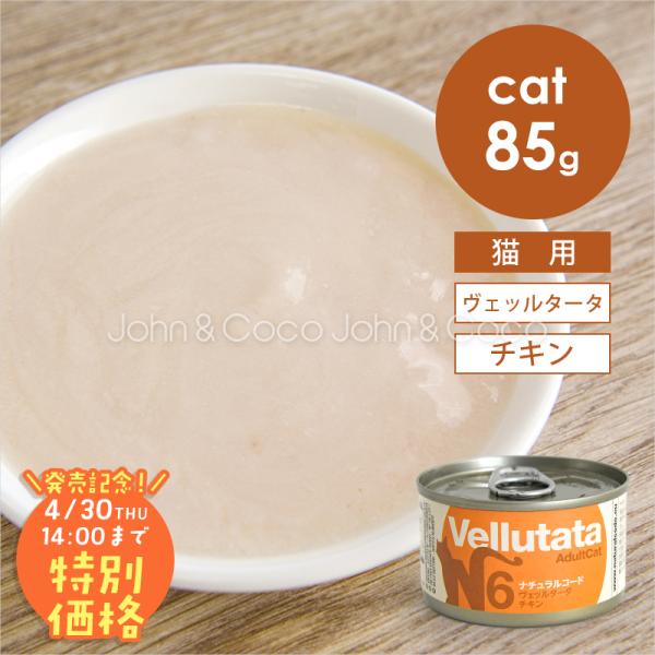 【発売記念第2弾！4/30(木)14時】ナチュラルコード CAT ヴェッルタータ チキン 85g 猫...
