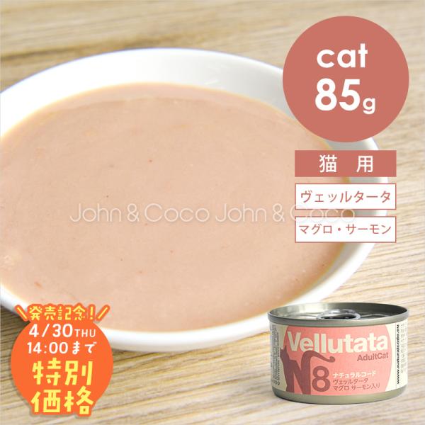 【発売記念第2弾！4/30(木)14時】ナチュラルコード CAT ヴェッルタータ マグロ サーモン入...