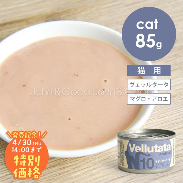 【発売記念第2弾！4/30(木)14時】ナチュラルコード CAT ヴェッルタータ マグロ アロエ入り...