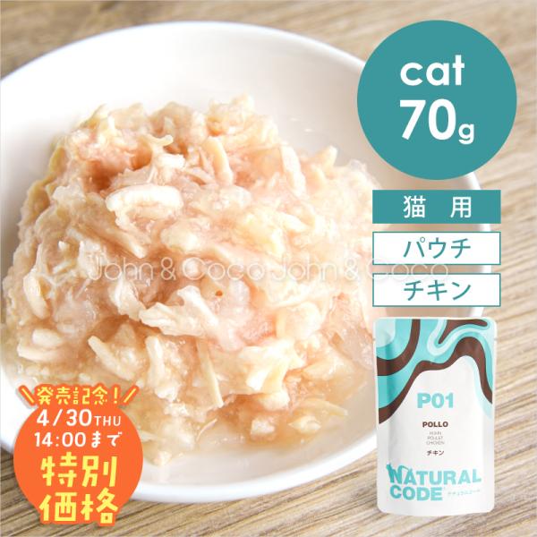 【発売記念第2弾！4/30(木)14時】ナチュラルコード CAT パウチタイプ チキン 70g 猫 ...