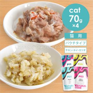 ナチュラルコード CAT パウチタイプ チキン・タイ・カツオ アソートセット 70g×4種 猫 キャットフード Natural Code