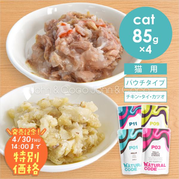 【発売記念第2弾！4/30(木)14時】ナチュラルコード CAT パウチタイプ チキン・タイ・カツオ...
