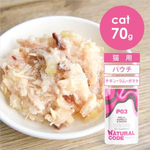 ナチュラルコード CAT パウチタイプ チキン ラム＆ポテト入り 70g 猫 キャットフード ウェットフード Natural Code
